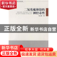 正版 二氧化硫和铅的神经毒性 杜正清 中国环境科学出版社 978751