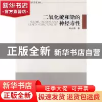 正版 二氧化硫和铅的神经毒性 杜正清 中国环境科学出版社 978751