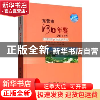 正版 东营市河口年鉴:2017卷 东营市河口区地方史志办公室 方志出