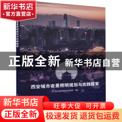 正版 西安城市夜景照明规划与实践探索 西安市城市规划设计研究院