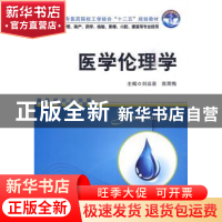 正版 医学伦理学 刘运喜,焦雨梅主编 华中科技大学出版社 9787