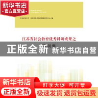 正版 江苏省社会教育优秀科研成果之案例集 江苏开放大学 江苏省