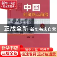 正版 中国经济热点前沿:第7辑 黄泰岩 经济科学出版社 9787505895