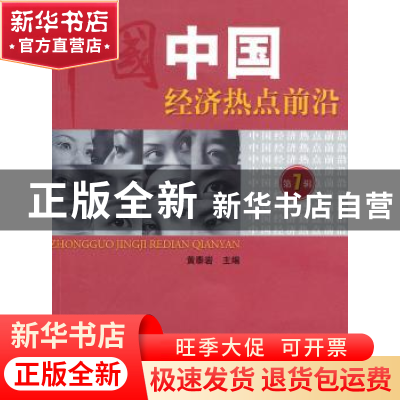 正版 中国经济热点前沿:第7辑 黄泰岩 经济科学出版社 9787505895