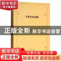 正版 学业负担论纲 靳玉乐 西南师范大学出版社 9787562178255