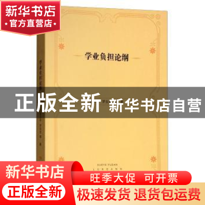 正版 学业负担论纲 靳玉乐 西南师范大学出版社 9787562178255