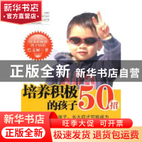 正版 培养积极的孩子50招 巴文丽 新世界出版社 9787510411212 书