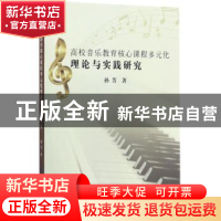 正版 高校音乐教育核心课程多元化理论与实践研究 孙芳著 中国纺