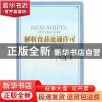 正版 解析食品流通许可 陈骥著 中国物资出版社 9787504733