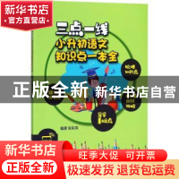 正版 三点一线:小升初语文知识点一本全 张彩英 编著 西安交通大