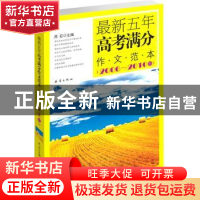 正版 最新五年高考满分作文范本:2006~2010年 昂石主编 新蕾出版