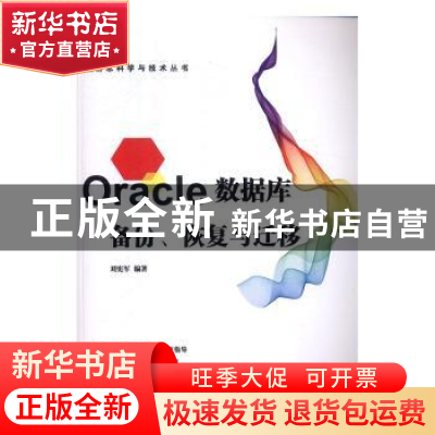 正版 Oracle数据库备份、恢复与迁移 刘宪军编著 机械工业出版社