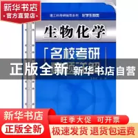 正版 生物化学名校考研真题详解 金圣才 中国水利水电出版社 9787