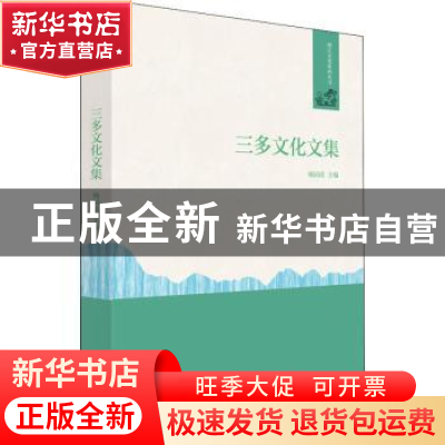 正版 三多文化文集/丽江文化系列丛书 杨国清 当代中国出版社 978