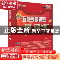 正版 玩转手机淘宝:装修、运营与推广 何美英编著 清华大学出版