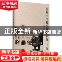 正版 扬州中学校史资料长编:第十册:上编 《扬州中学校史资料长编