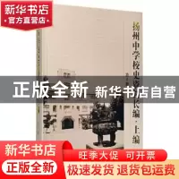 正版 扬州中学校史资料长编:第十册:上编 《扬州中学校史资料长编