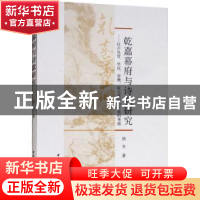 正版 乾嘉幕府与诗歌研究:以卢见曾、毕沅、曾燠、阮元幕府为个案