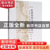 正版 乾嘉幕府与诗歌研究:以卢见曾、毕沅、曾燠、阮元幕府为个案