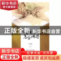 正版 不曾走过怎会懂得 羊乃书等著 文汇出版社 9787549619122 书