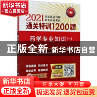 正版 药学专业知识:一 编者:国家执业药师资格考试研究组|责编:刘