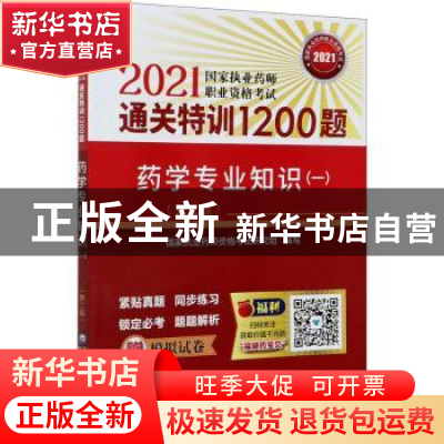 正版 药学专业知识:一 编者:国家执业药师资格考试研究组|责编:刘