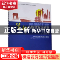 正版 首都高质量发展研究 方力,贾品荣 经济管理出版社 978750967