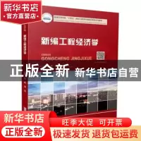 正版 新编工程经济学 编者:杨帆//侯蕊|责编:陈骏 华中科技大学出