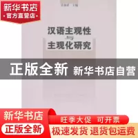 正版 汉语主观性与主观化研究 吴福祥 商务印书馆 9787100076760