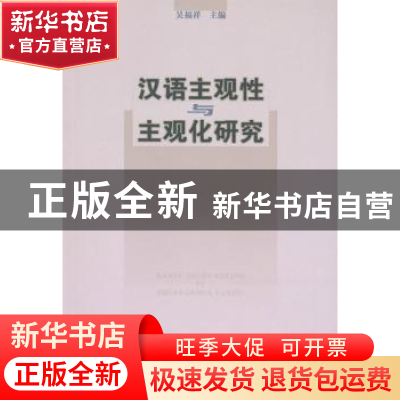 正版 汉语主观性与主观化研究 吴福祥 商务印书馆 9787100076760