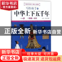 正版 写给孩子的中华上下五千年:4:隋朝-北宋 朱良志,姜波编著