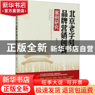 正版 北京老字号品牌营销创新案例研究 张景云 经济管理出版社 97