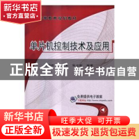 正版 单片机控制技术及应用 唐耀武,罗忠宝,张立新编著 机械工