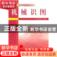 正版 机械识图 杨新田,汪海芳主编 中国水利水电出版社 978750