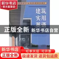 正版 建筑实用英语 王宝华,张培方 大连理工大学出版社 978756117