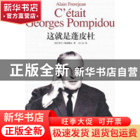 正版 这就是蓬皮杜 (法)阿兰·弗雷勒让(Alain Frerejean)著 作家