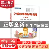 正版 小学教学探秘与拓展:一年级 杨志云 电子工业出版社 9787121