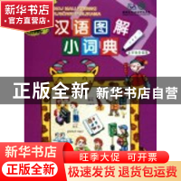 正版 汉语图解小词典:克罗地亚语版 吴月梅编 商务印书馆 9787100