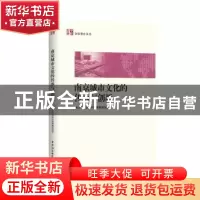 正版 南京城市文化的传承与创新 南京市社会科学院课题组 著 中国