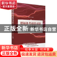 正版 德福备考谚语习语学习手册(德文版) 编者:徐行|责编:陈卫伟