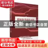 正版 德福备考谚语习语学习手册(德文版) 编者:徐行|责编:陈卫伟