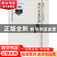 正版 现代企业管理实务 主编 东南大学出版社 9787564126216 书