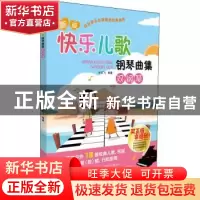 正版 新版快乐儿歌钢琴曲集(双钢琴) 编者:许乐飞|责编:刘人博