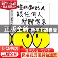 正版 懂幽默的人跟任何人都聊得来(你学会的幽默让全世界都欢迎你