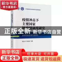 正版 全球风险治理专题报告:疫情冲击下主要国家财政健康度研究