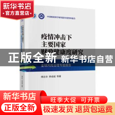 正版 全球风险治理专题报告:疫情冲击下主要国家财政健康度研究