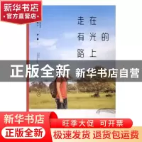 正版 走在有光的路上 王义博著 中国友谊出版公司 9787505739291