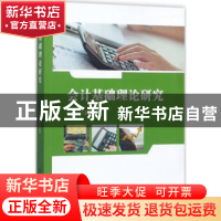 正版 会计基础理论研究 于吉斌著 中国纺织出版社 9787518031450