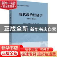 正版 现代政治经济学(完整版第3版现代政治经济学系列教材) 程恩