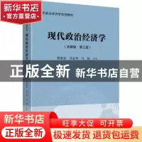 正版 现代政治经济学(完整版第3版现代政治经济学系列教材) 程恩